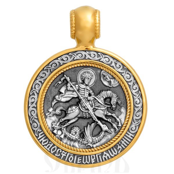 образок «чудо св. георгия о змие», серебро 925 проба с золочением (арт. 102.008)