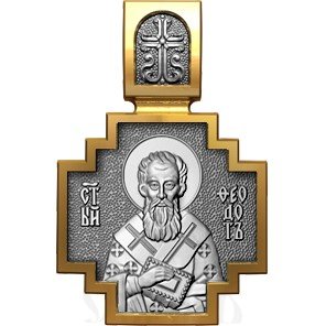 нательная икона св. священномученик феодот киринейский, серебро 925 проба с золочением (арт. 06.558)